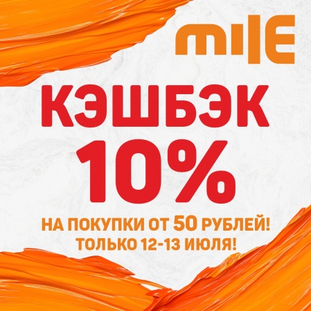 Встречайте кэшбэк 10% в сети строительных гипермаркетов Mile! Встречайте кэшбэк 10% в сети строительных гипермаркетов Mile!